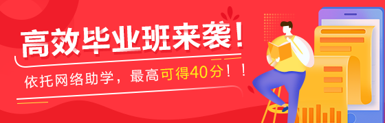 高效畢業(yè)班